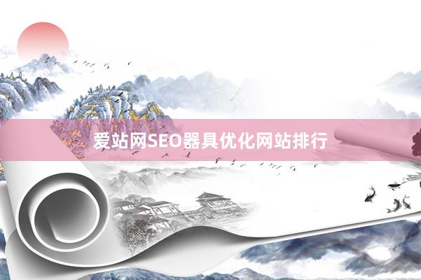 爱站网SEO器具优化网站排行