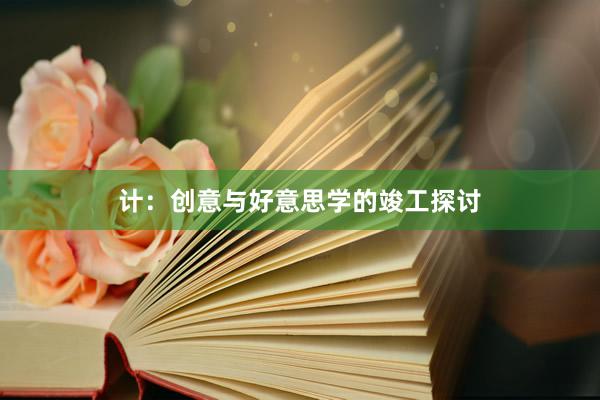 计：创意与好意思学的竣工探讨